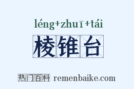 棱锥台是什么意思的图片